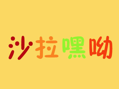 沙拉嘿呦品牌LOGO