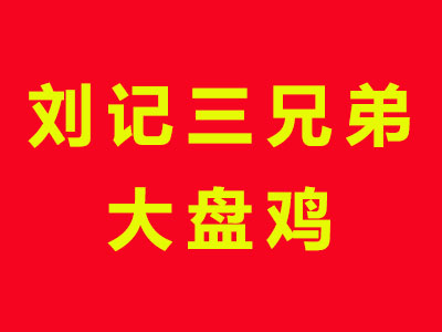 刘记三兄弟大盘鸡品牌LOGO