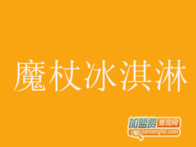 魔杖冰淇淋加盟费