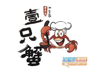 壹只蟹蟹煲饭加盟