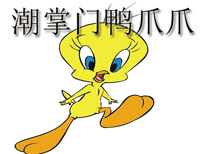 潮掌门鸭爪爪 加盟费