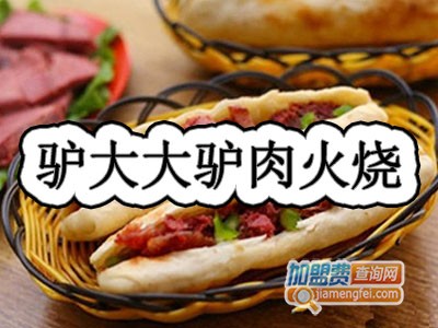 驴大大驴肉火烧加盟费