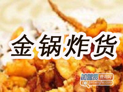 金锅炸货加盟费