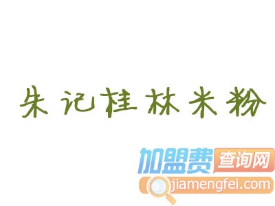 朱记桂林米粉品牌LOGO