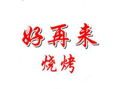 好再来烧烤品牌LOGO