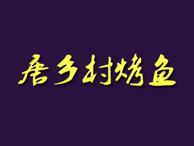 唐乡村烤鱼品牌LOGO