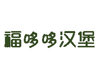 福哆哆汉堡品牌LOGO