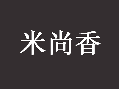 米尚香品牌LOGO