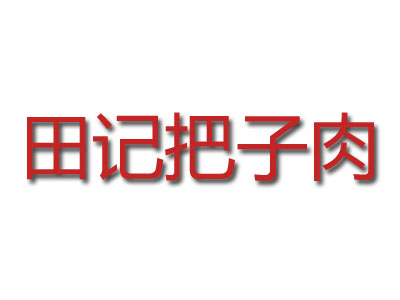 田记把子肉品牌LOGO