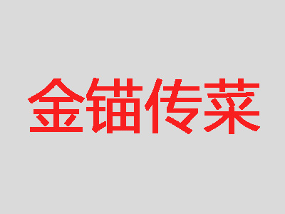 金锚传菜加盟费