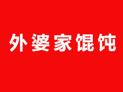 外婆家馄饨品牌LOGO