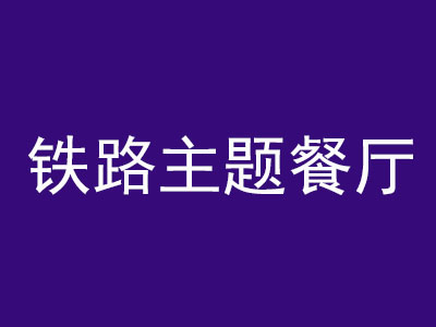 铁路主题餐厅加盟费