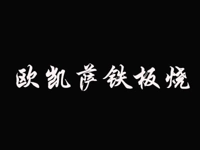 欧凯萨铁板烧品牌LOGO