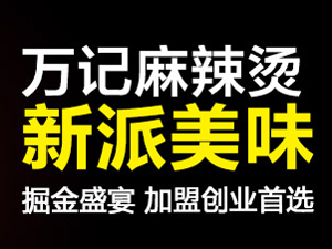 万记麻辣烫加盟费