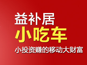 益补居小吃车品牌LOGO