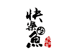 快乐的鱼烤鱼加盟费