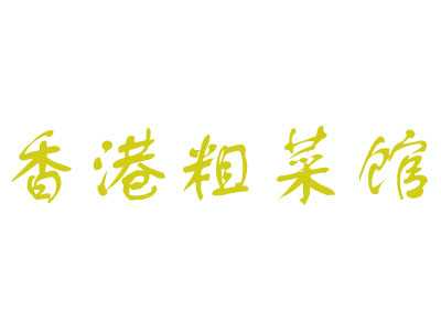 香港粗菜馆加盟费