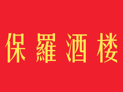 保罗酒楼加盟费