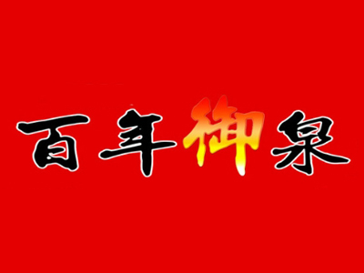 百年御泉散酒品牌LOGO