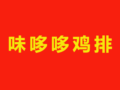 味哆哆鸡排品牌LOGO