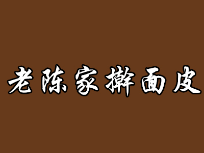 老陈家擀面皮品牌LOGO