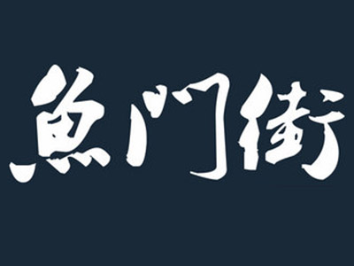 鱼门街加盟费