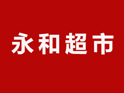 永和超市加盟费
