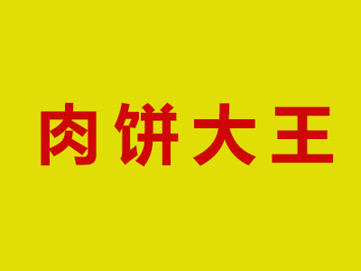 肉饼大王品牌LOGO