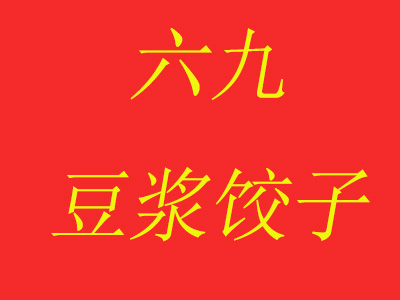 六九豆浆饺子品牌LOGO