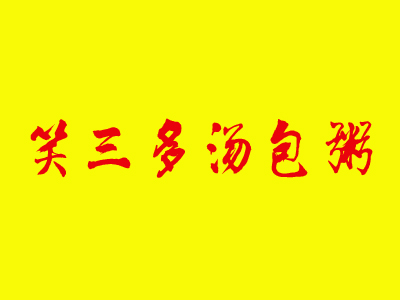 笑三多汤包粥品牌LOGO