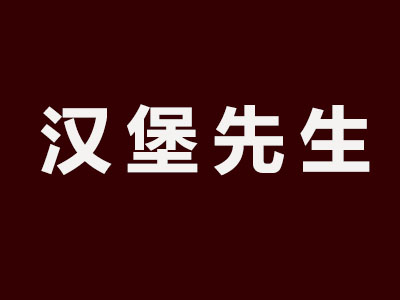 汉堡先生品牌LOGO