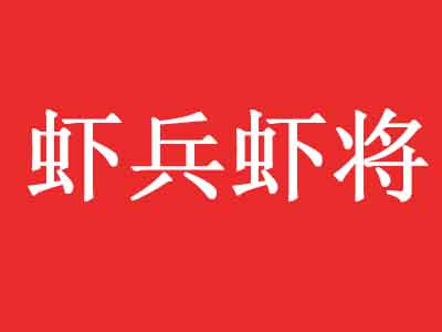 虾兵虾将品牌LOGO
