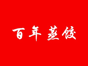 百年蒸饺加盟费