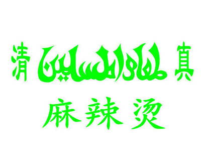 清真麻辣烫加盟费