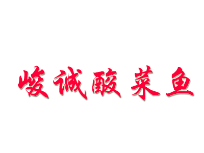 峻诚酸菜鱼加盟费