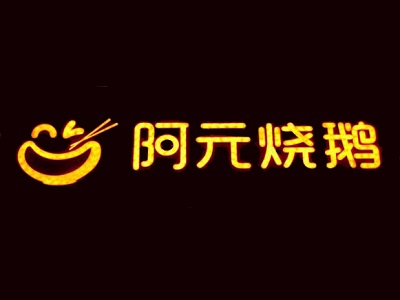 阿元烧鹅品牌LOGO