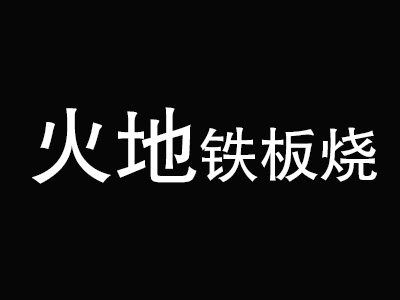 火地铁板烧加盟