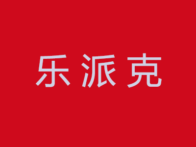 乐派克加盟费