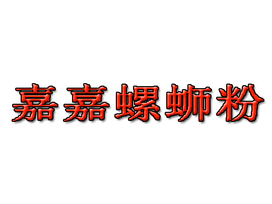 嘉嘉螺蛳粉品牌LOGO