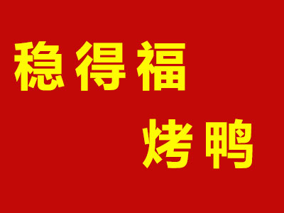 稳得福烤鸭品牌LOGO