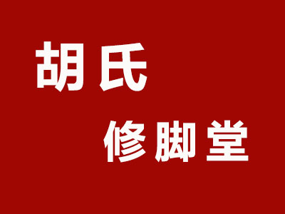 胡氏修脚堂加盟