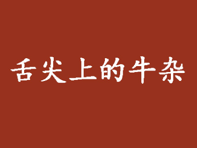 舌尖上的牛杂品牌LOGO