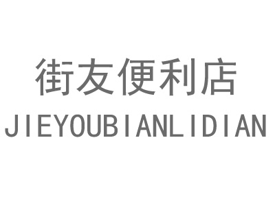 街友便利店加盟费