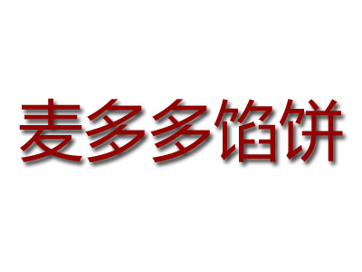 麦多多馅饼加盟费