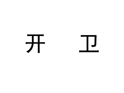 开卫饮料加盟费