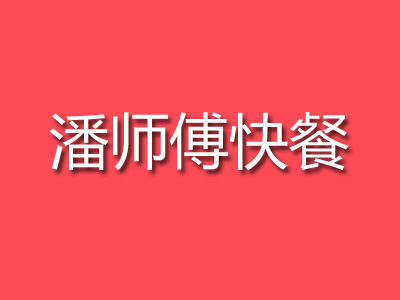 潘师傅快餐品牌LOGO