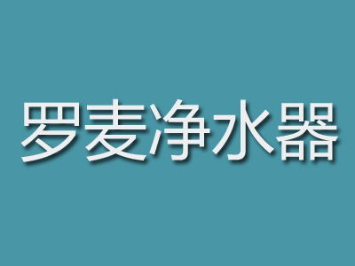 罗麦净水器品牌LOGO