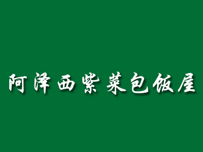 阿泽西紫菜包饭屋品牌LOGO