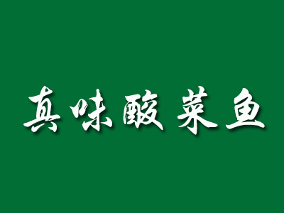 真味酸菜鱼品牌LOGO