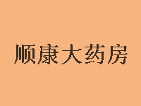 顺康大药房品牌LOGO